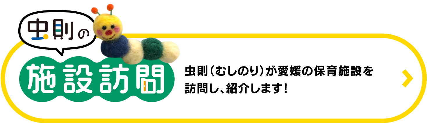 虫則の施設訪問