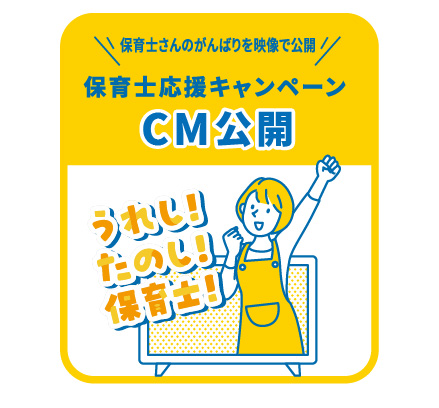 うれし！たのし！保育士！CM公開