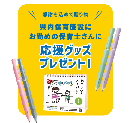 県内保育施設の保育士さんに応援グッズプレゼント