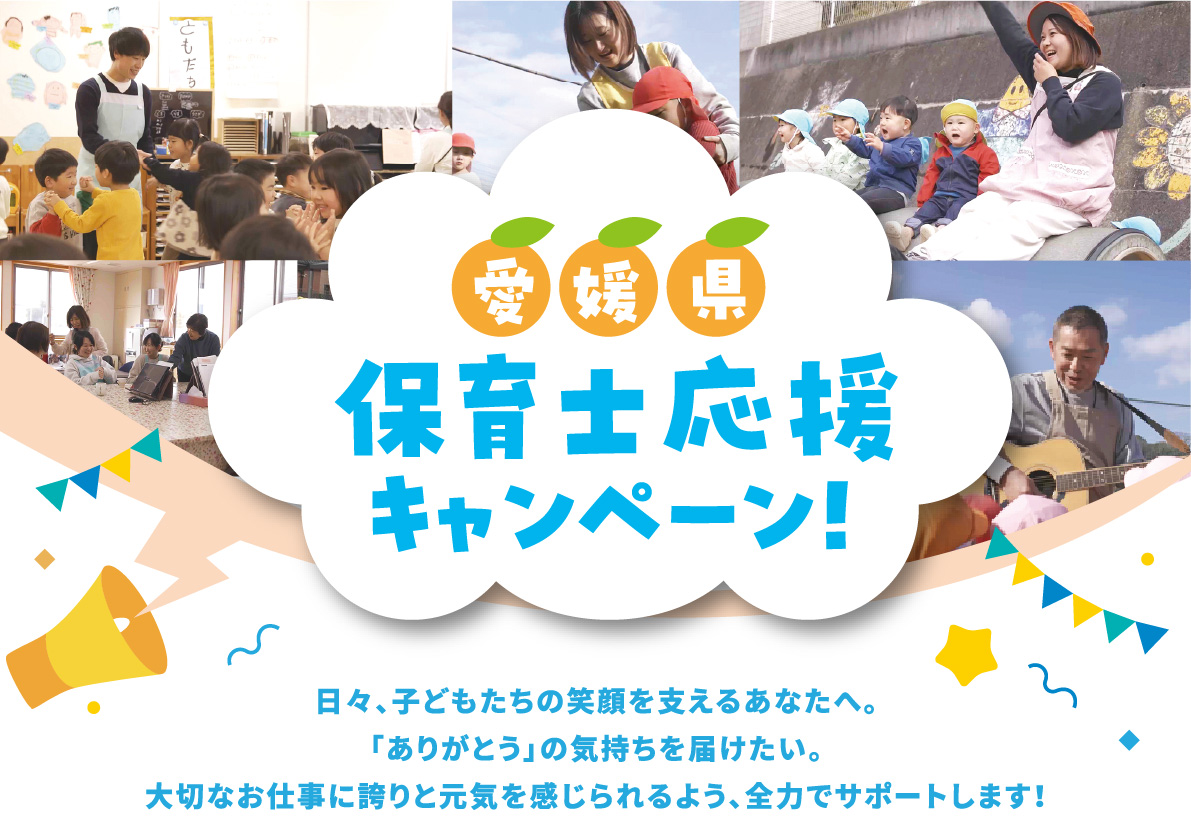 日々、子どもたちの笑顔を支えるあなたへ。ありがとうの気持ちを伝えたい。大切なお仕事に誇りと元気を感じられるよう、全力でサポートします。