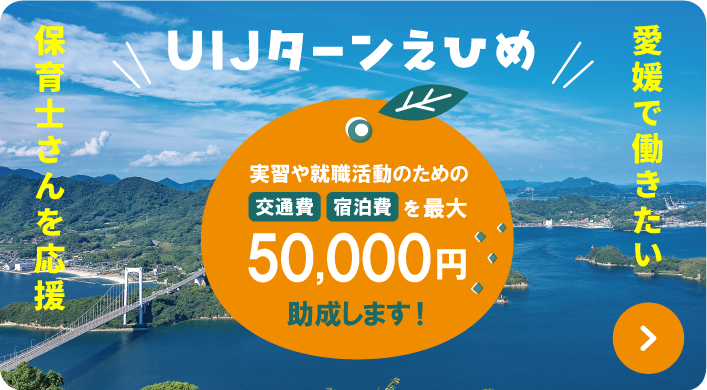 愛媛県県外保育士移住促進事業