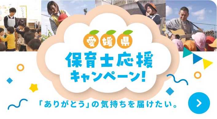 保育士応援キャンペーン