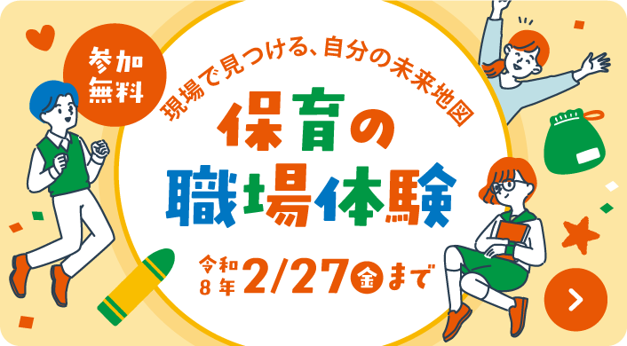 保育の職場体験