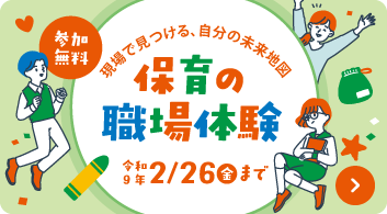 保育の職場体験