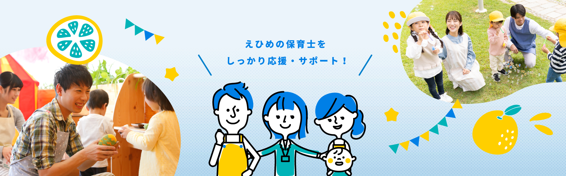 愛媛の保育士をしっかり応援サポート