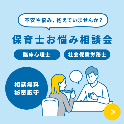 保育士お悩み相談会