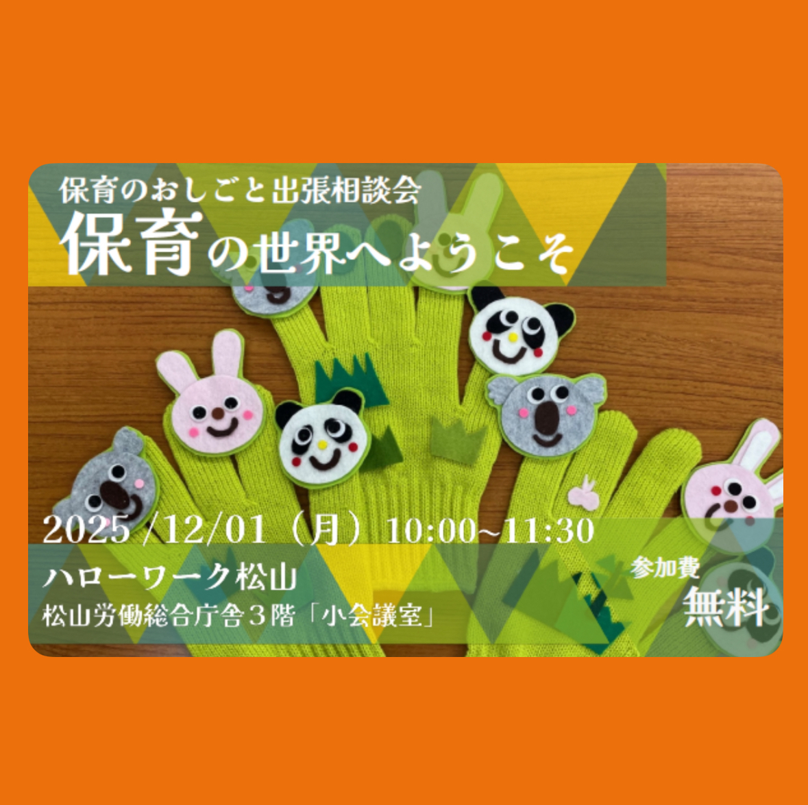 保育のおしごと出張相談会inハローワーク松山