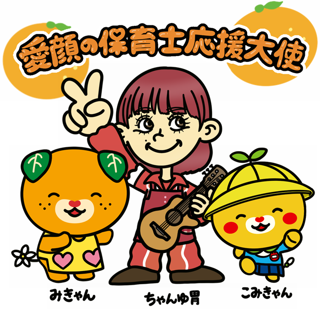 愛顔の保育士応援大使