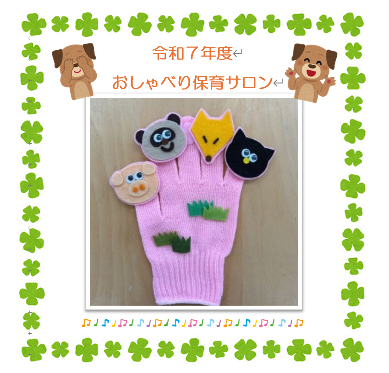 おしゃべり保育サロン