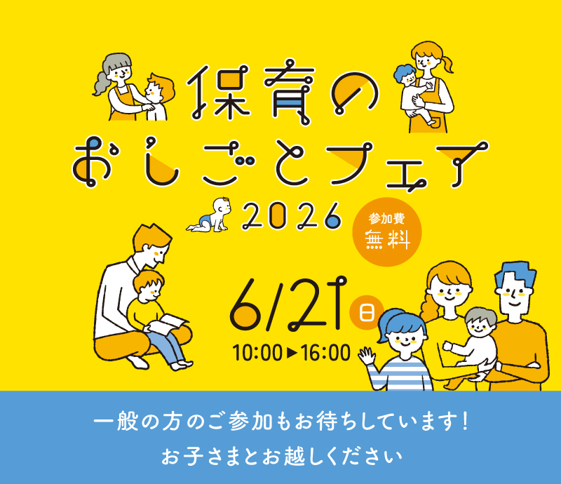 令和8年度 保育のおしごとフェア | 愛媛県保育士・保育所支援センター 令和8年度 保育のおしごとフェア | 愛媛県保育士・保育所支援センター