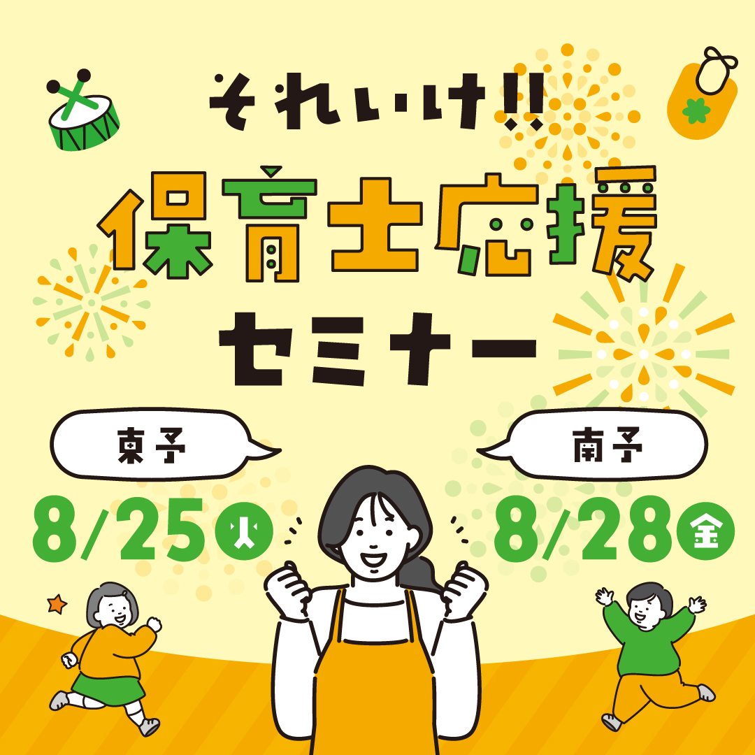 それいけ!!保育士応援セミナー