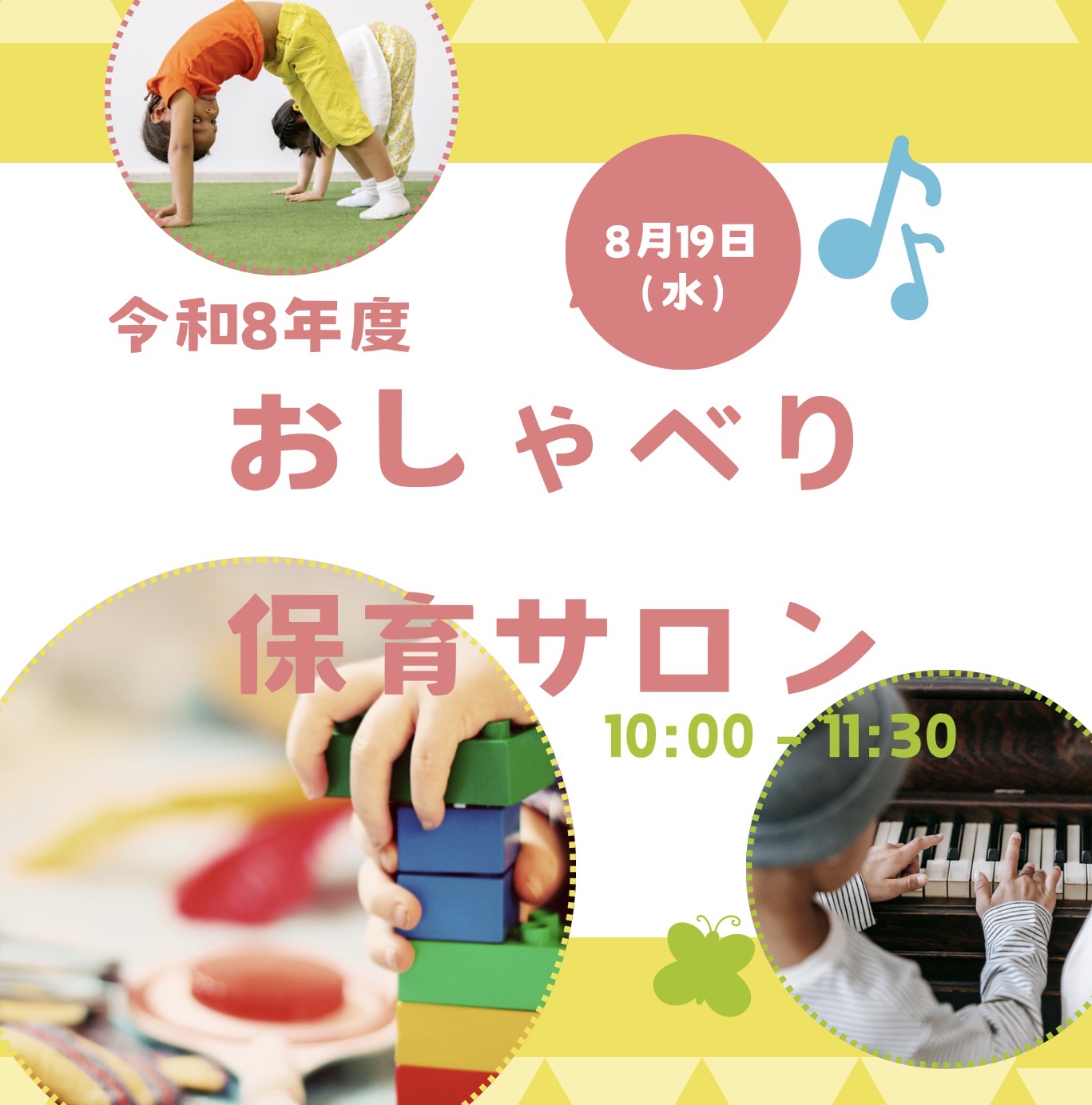 おしゃべり保育サロン　8/19（水）