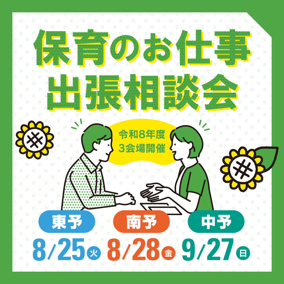 保育のお仕事出張相談会
