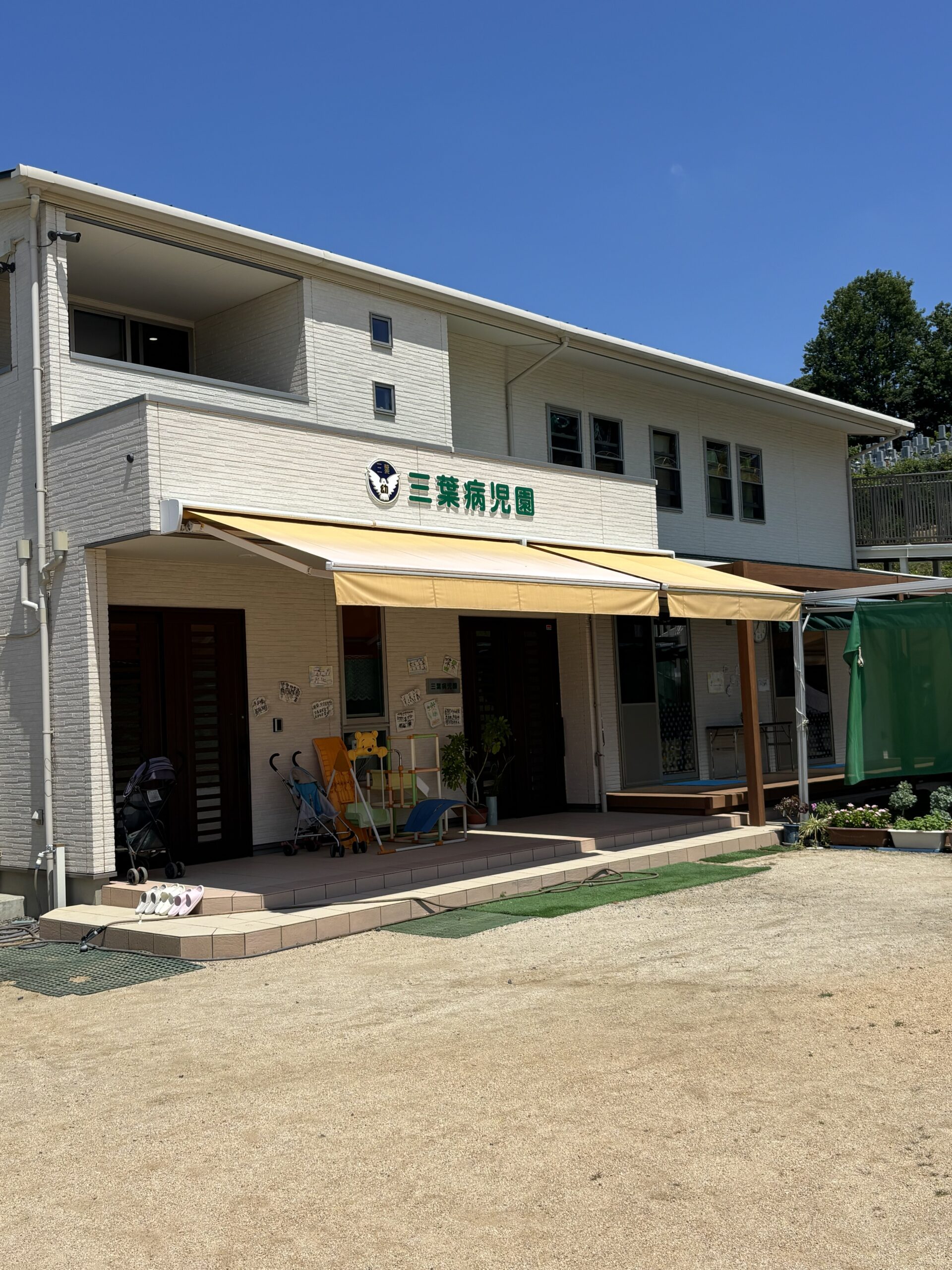 病児保育