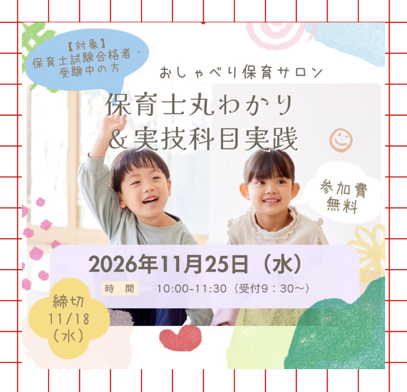 おしゃべり保育サロン　「保育士試験合格者・受験中の方向け」