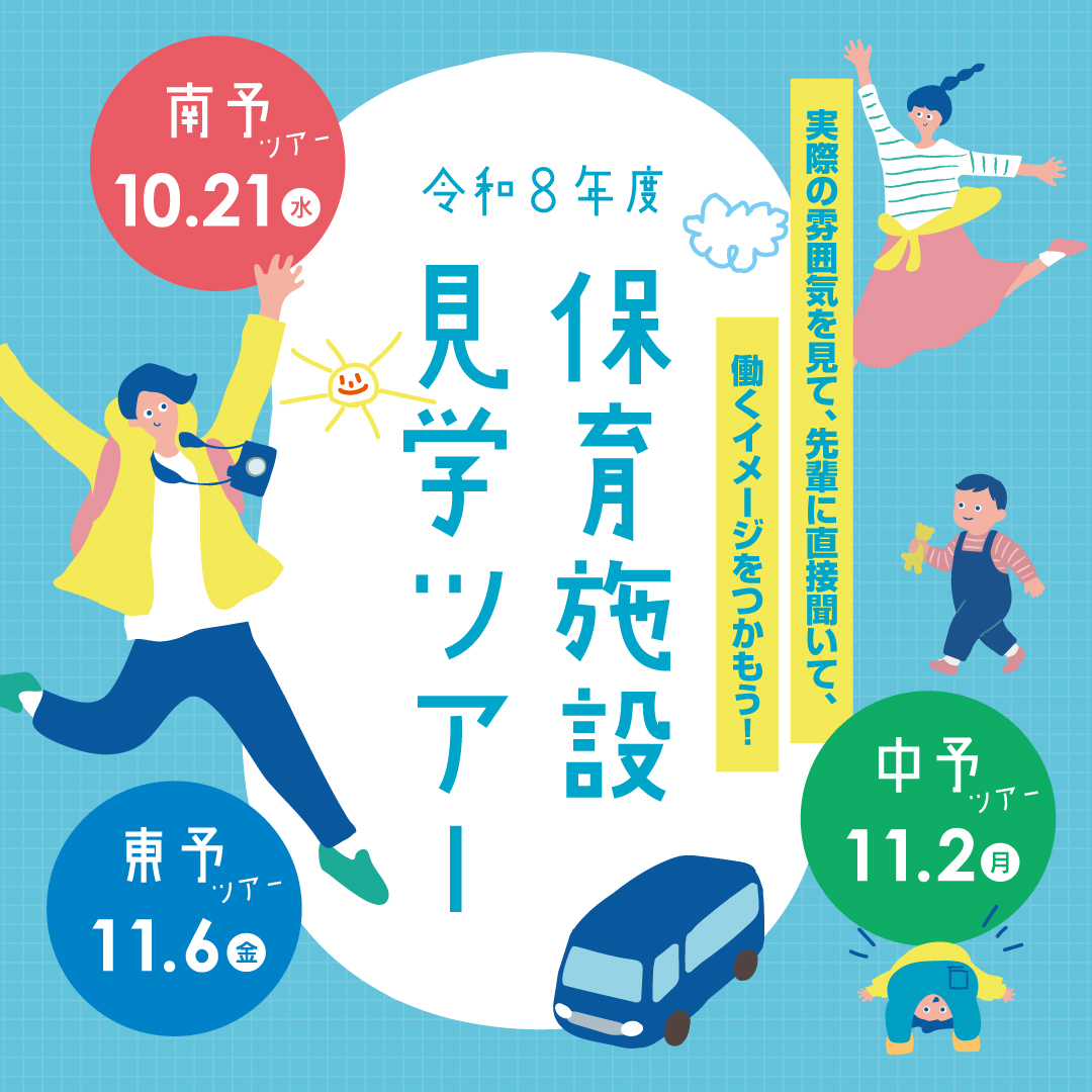 保育施設見学ツアー【東・中・南予】
