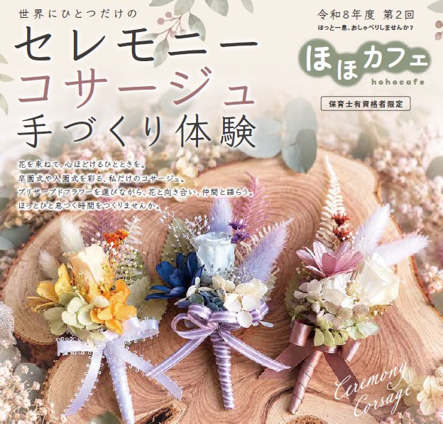 第２回ほほカフェ